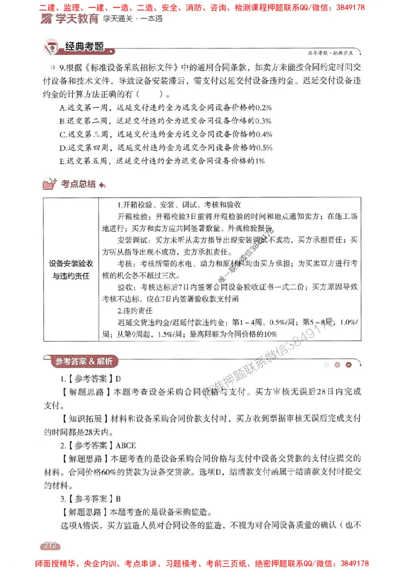 25年监理合同-学天一本通（精讲讲义）推荐_监理工程师_2025监理工程师_2025年监理工程师SVIP_2025年监理合同管理SVIP_01-精华文档✿电子教材✿历年真题