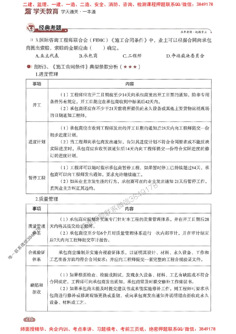 25年监理合同-学天一本通（精讲讲义）推荐_监理工程师_2025监理工程师_2025年监理工程师SVIP_2025年监理合同管理SVIP_01-精华文档✿电子教材✿历年真题