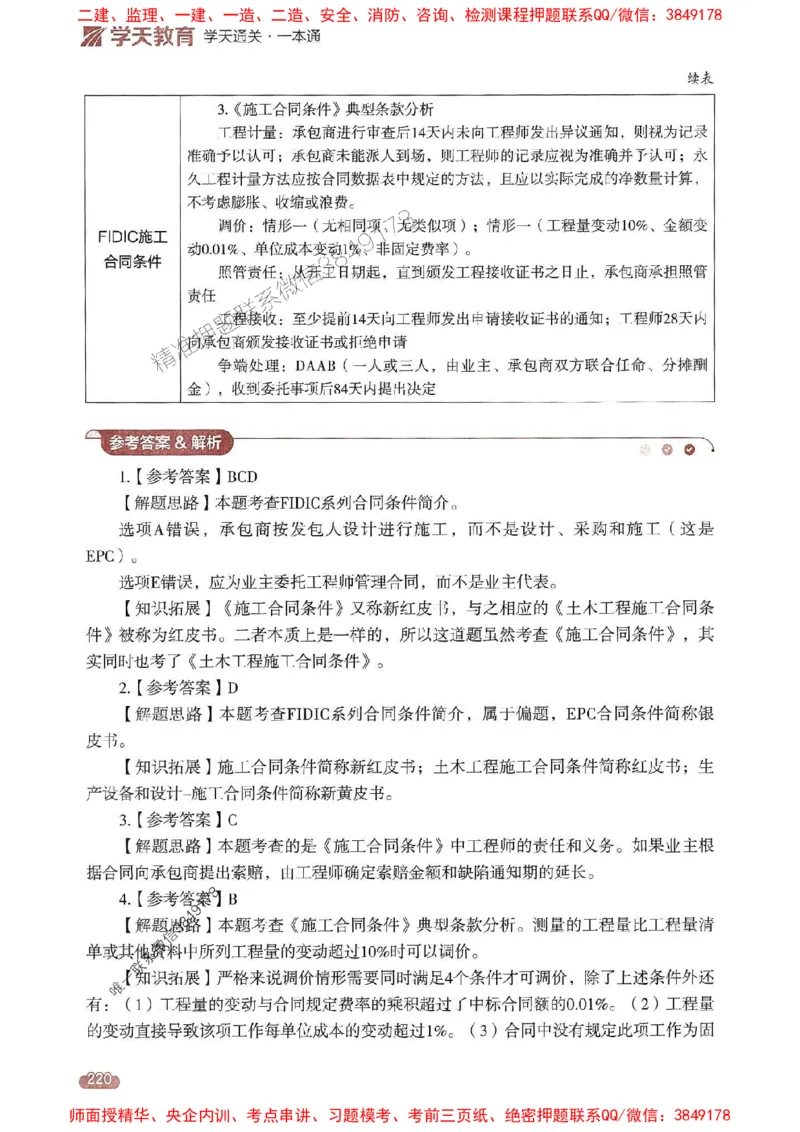 25年监理合同-学天一本通（精讲讲义）推荐_监理工程师_2025监理工程师_2025年监理工程师SVIP_2025年监理合同管理SVIP_01-精华文档✿电子教材✿历年真题
