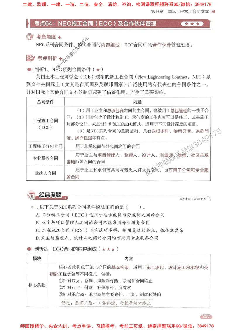 25年监理合同-学天一本通（精讲讲义）推荐_监理工程师_2025监理工程师_2025年监理工程师SVIP_2025年监理合同管理SVIP_01-精华文档✿电子教材✿历年真题