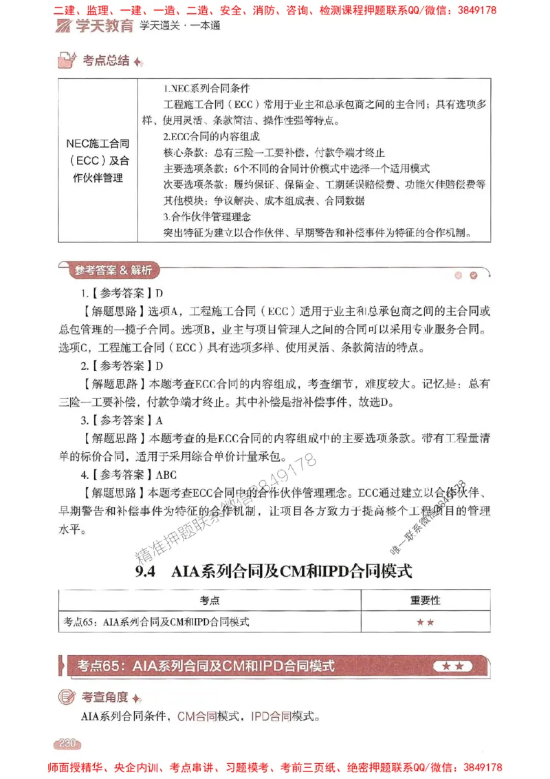 25年监理合同-学天一本通（精讲讲义）推荐_监理工程师_2025监理工程师_2025年监理工程师SVIP_2025年监理合同管理SVIP_01-精华文档✿电子教材✿历年真题