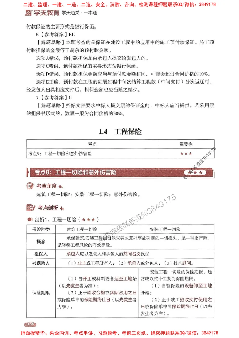 25年监理合同-学天一本通（精讲讲义）推荐_监理工程师_2025监理工程师_2025年监理工程师SVIP_2025年监理合同管理SVIP_01-精华文档✿电子教材✿历年真题