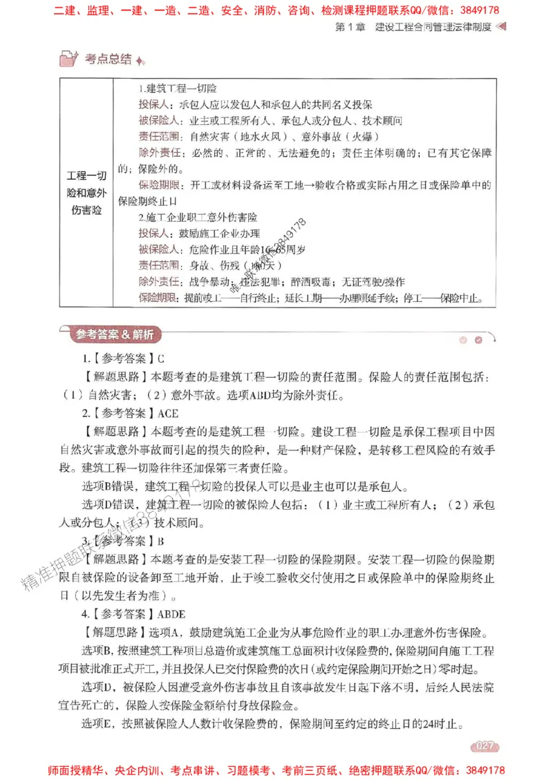 25年监理合同-学天一本通（精讲讲义）推荐_监理工程师_2025监理工程师_2025年监理工程师SVIP_2025年监理合同管理SVIP_01-精华文档✿电子教材✿历年真题