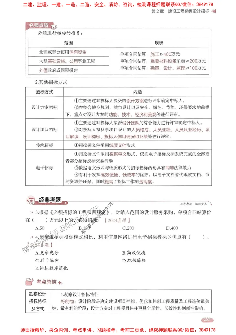 25年监理合同-学天一本通（精讲讲义）推荐_监理工程师_2025监理工程师_2025年监理工程师SVIP_2025年监理合同管理SVIP_01-精华文档✿电子教材✿历年真题