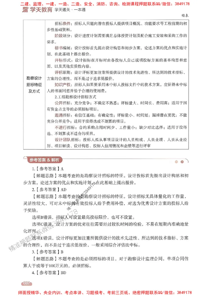 25年监理合同-学天一本通（精讲讲义）推荐_监理工程师_2025监理工程师_2025年监理工程师SVIP_2025年监理合同管理SVIP_01-精华文档✿电子教材✿历年真题