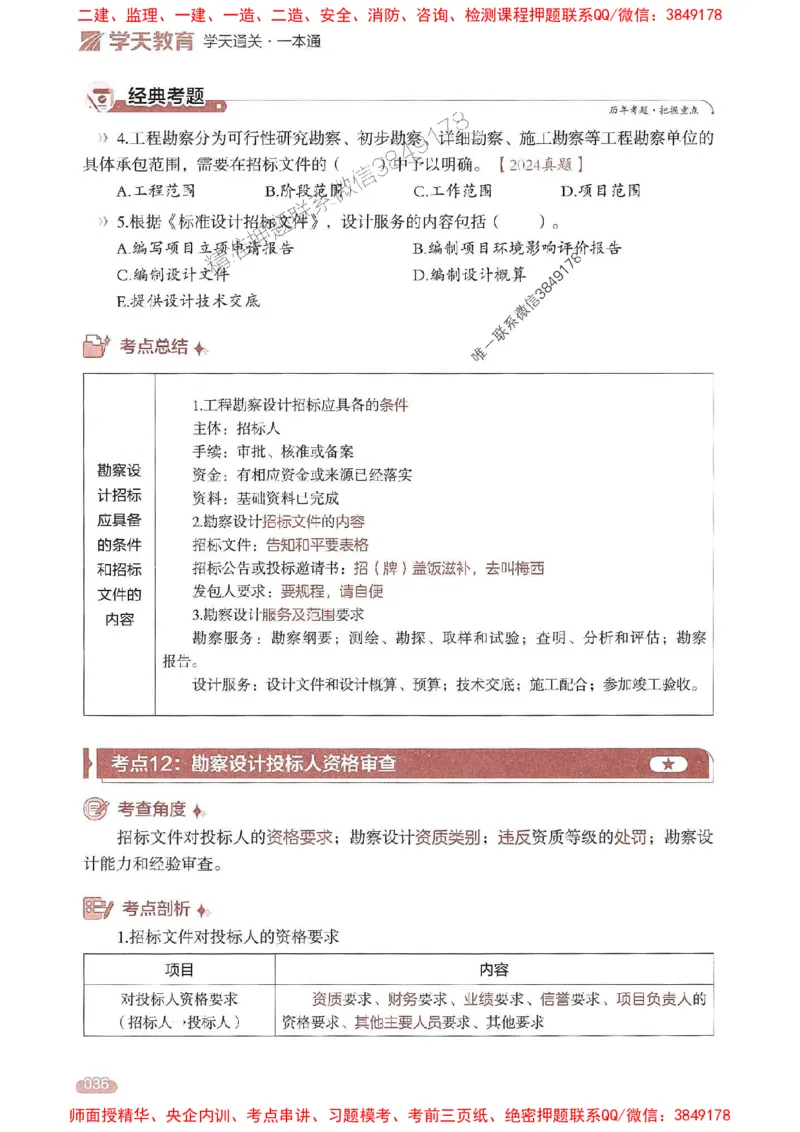 25年监理合同-学天一本通（精讲讲义）推荐_监理工程师_2025监理工程师_2025年监理工程师SVIP_2025年监理合同管理SVIP_01-精华文档✿电子教材✿历年真题