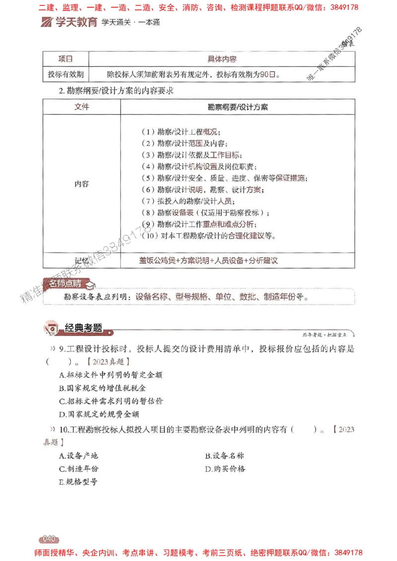 25年监理合同-学天一本通（精讲讲义）推荐_监理工程师_2025监理工程师_2025年监理工程师SVIP_2025年监理合同管理SVIP_01-精华文档✿电子教材✿历年真题