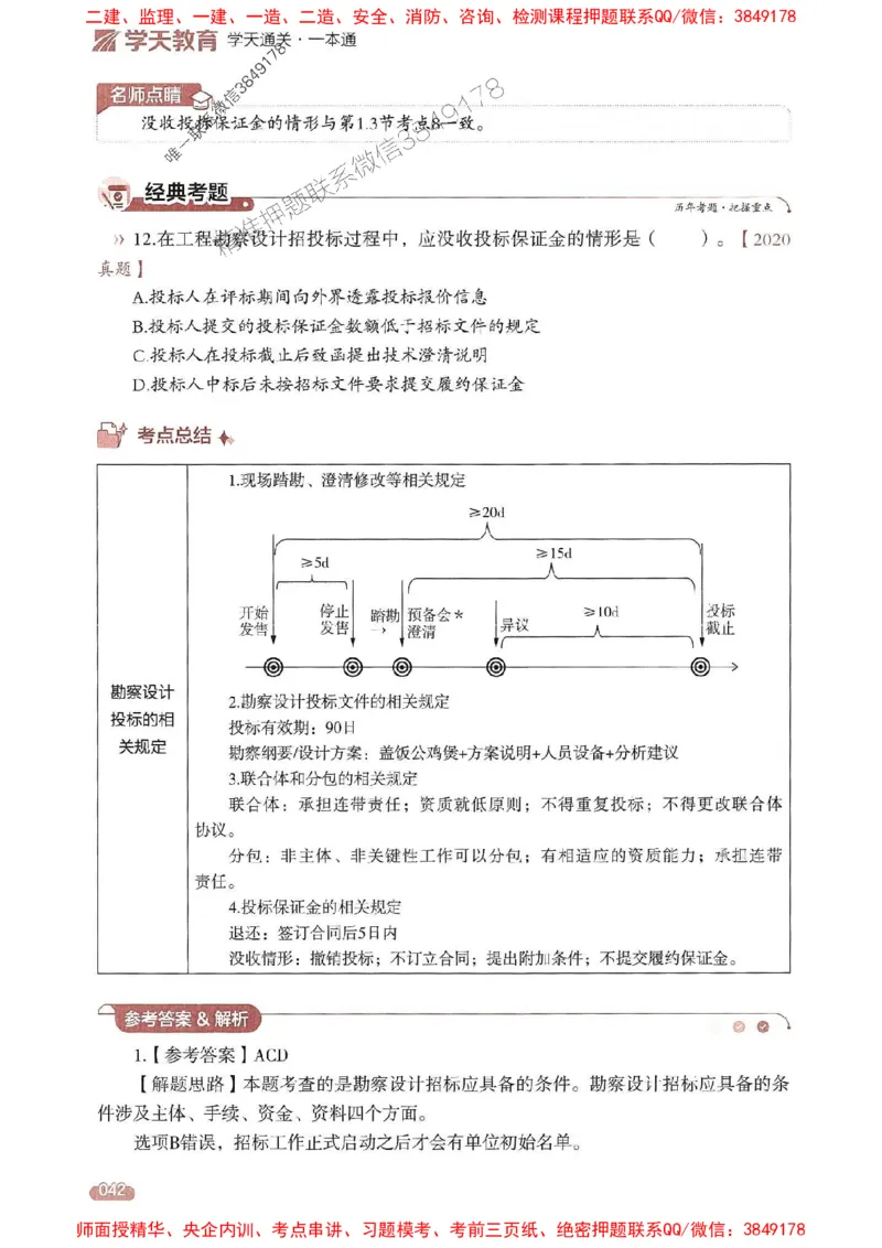 25年监理合同-学天一本通（精讲讲义）推荐_监理工程师_2025监理工程师_2025年监理工程师SVIP_2025年监理合同管理SVIP_01-精华文档✿电子教材✿历年真题