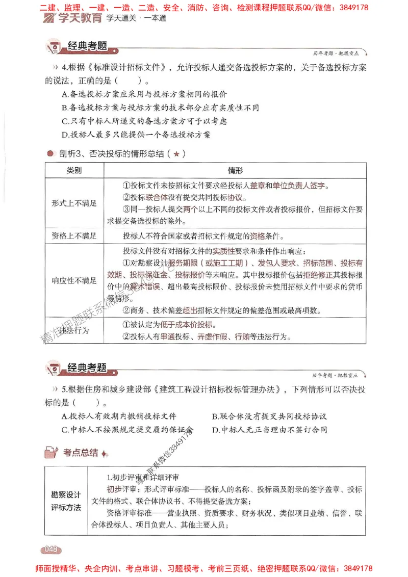 25年监理合同-学天一本通（精讲讲义）推荐_监理工程师_2025监理工程师_2025年监理工程师SVIP_2025年监理合同管理SVIP_01-精华文档✿电子教材✿历年真题