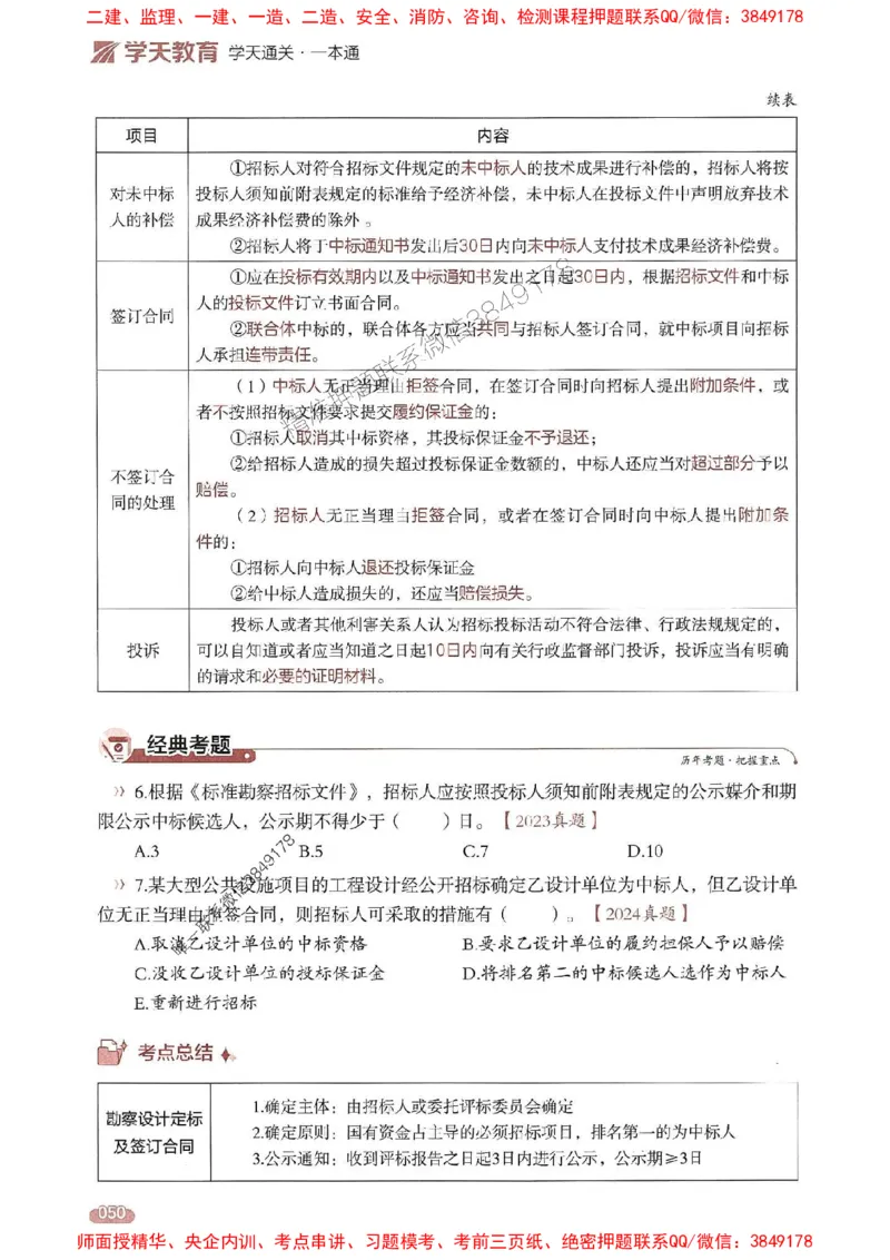 25年监理合同-学天一本通（精讲讲义）推荐_监理工程师_2025监理工程师_2025年监理工程师SVIP_2025年监理合同管理SVIP_01-精华文档✿电子教材✿历年真题
