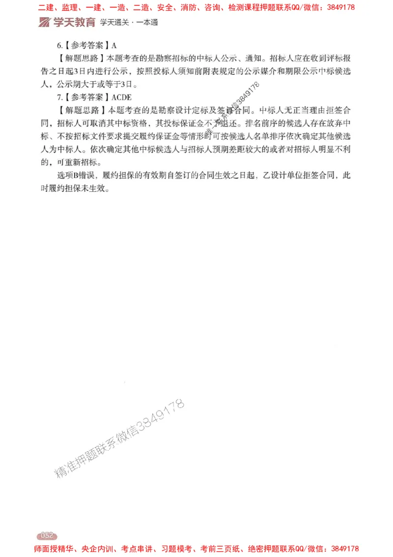 25年监理合同-学天一本通（精讲讲义）推荐_监理工程师_2025监理工程师_2025年监理工程师SVIP_2025年监理合同管理SVIP_01-精华文档✿电子教材✿历年真题
