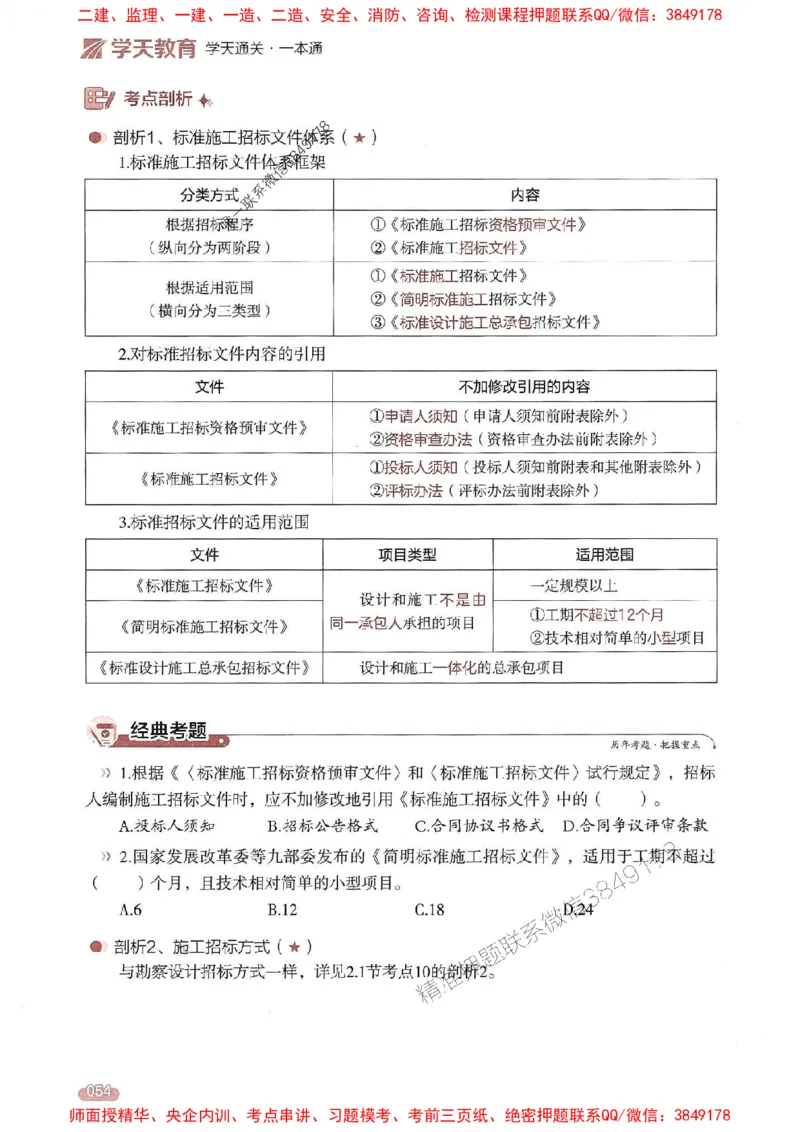 25年监理合同-学天一本通（精讲讲义）推荐_监理工程师_2025监理工程师_2025年监理工程师SVIP_2025年监理合同管理SVIP_01-精华文档✿电子教材✿历年真题