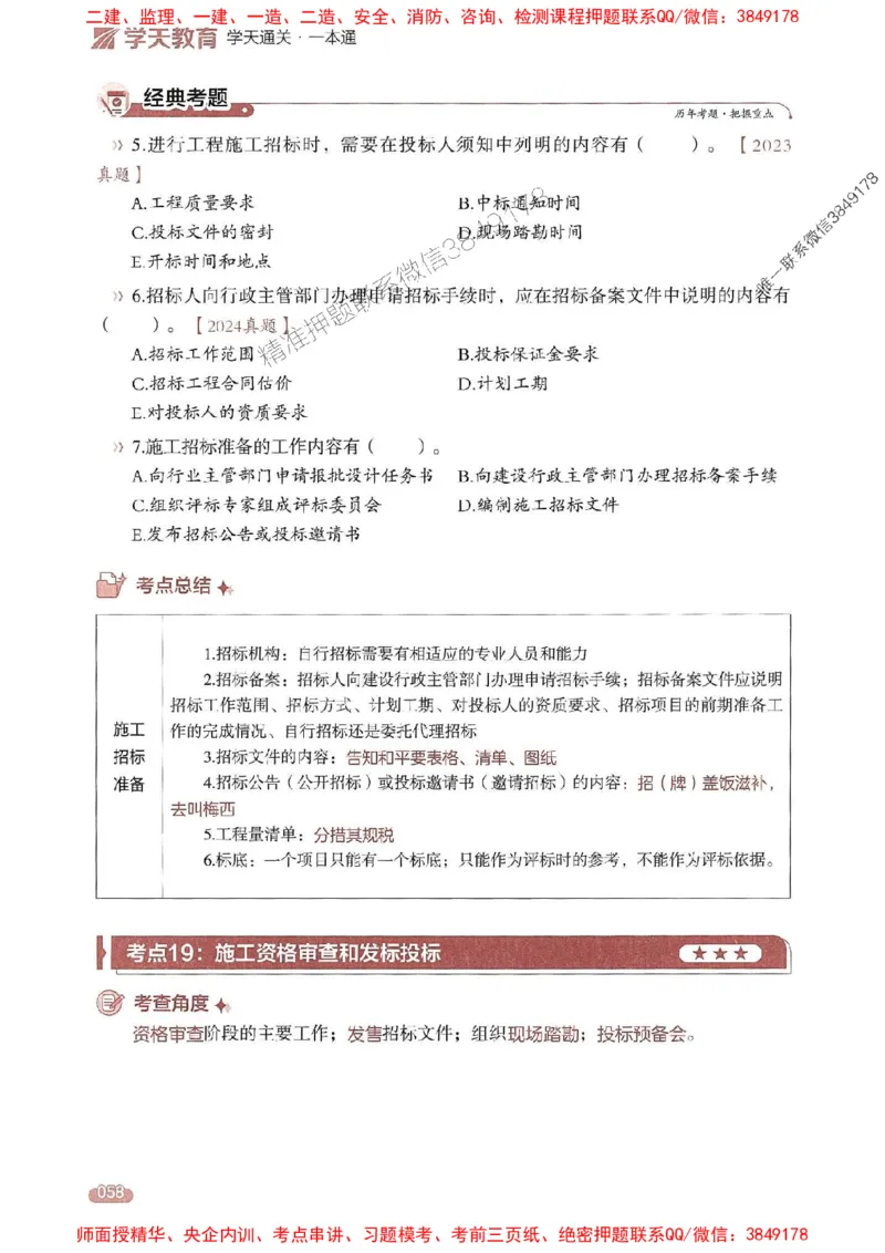 25年监理合同-学天一本通（精讲讲义）推荐_监理工程师_2025监理工程师_2025年监理工程师SVIP_2025年监理合同管理SVIP_01-精华文档✿电子教材✿历年真题