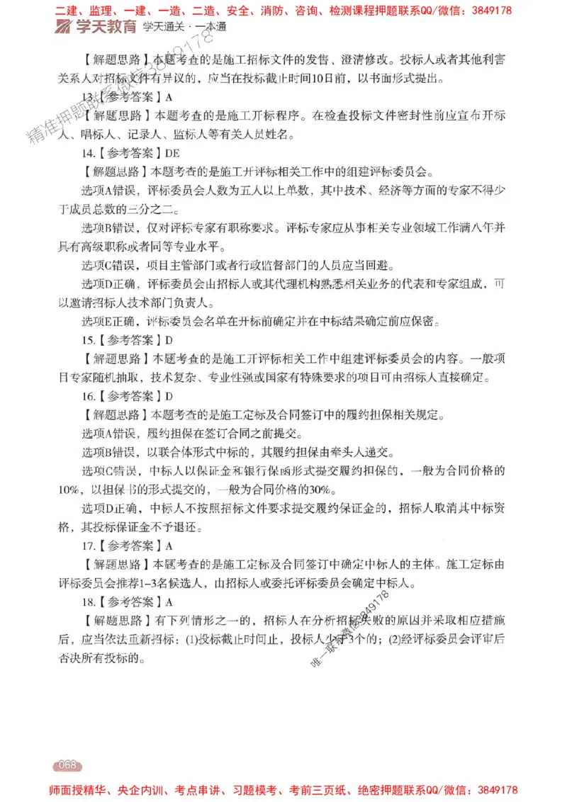 25年监理合同-学天一本通（精讲讲义）推荐_监理工程师_2025监理工程师_2025年监理工程师SVIP_2025年监理合同管理SVIP_01-精华文档✿电子教材✿历年真题