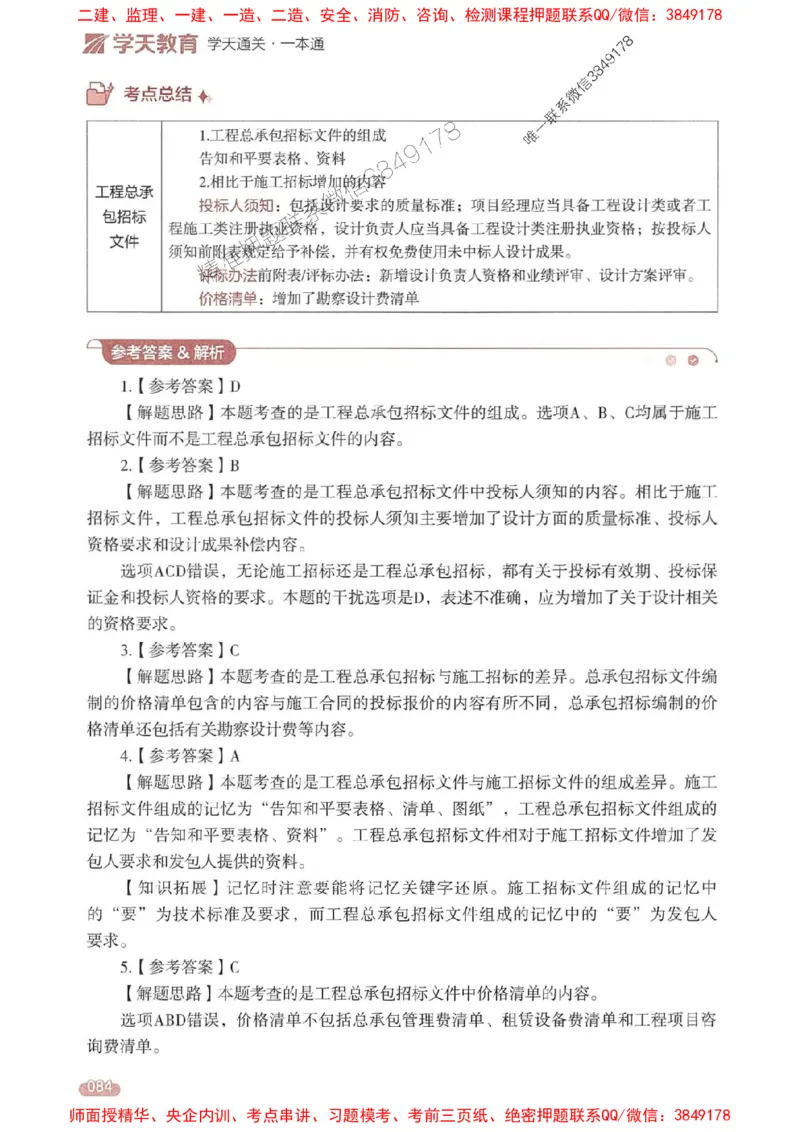25年监理合同-学天一本通（精讲讲义）推荐_监理工程师_2025监理工程师_2025年监理工程师SVIP_2025年监理合同管理SVIP_01-精华文档✿电子教材✿历年真题