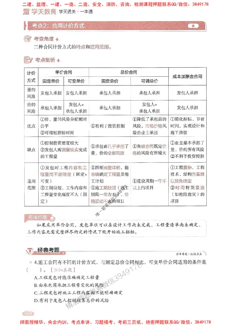 25年监理合同-学天一本通（精讲讲义）推荐_监理工程师_2025监理工程师_2025年监理工程师SVIP_2025年监理合同管理SVIP_01-精华文档✿电子教材✿历年真题