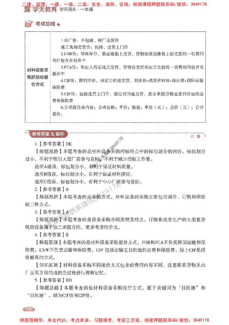25年监理合同-学天一本通（精讲讲义）推荐_监理工程师_2025监理工程师_2025年监理工程师SVIP_2025年监理合同管理SVIP_01-精华文档✿电子教材✿历年真题