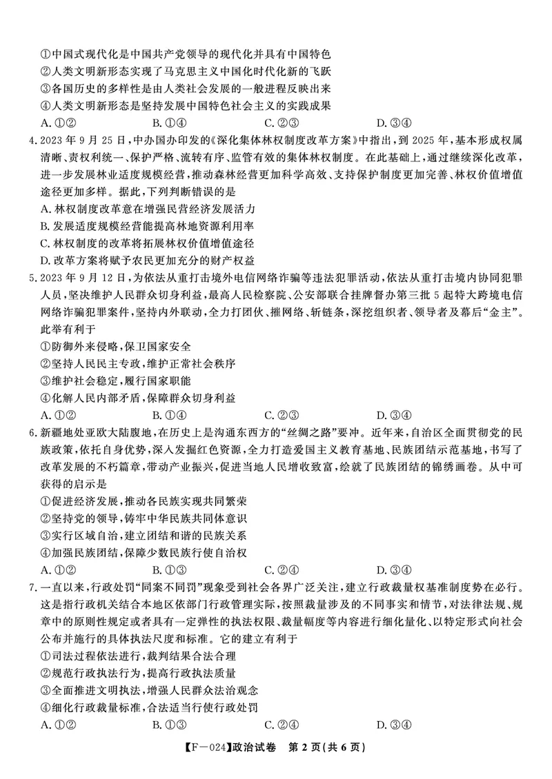 政治试题&middot;2024安徽高三4月联考_2024年4月_01按日期_14号_2024届安徽省皖江名校联盟高三下学期4月二模_安徽省皖江名校联盟2024届高三下学期4月二模试题政治
