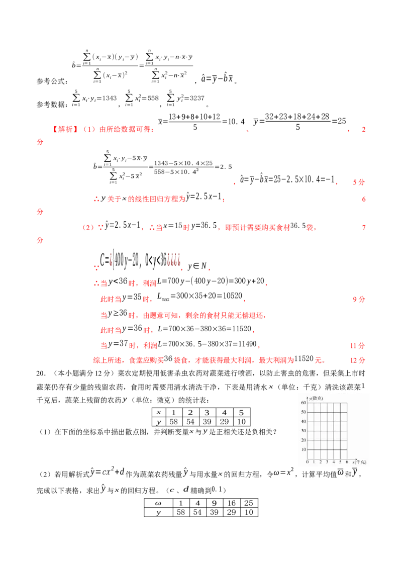 第八章成对数据的统计分析（能力提升）B卷（解析版）_E015高中全科试卷_数学试题_选修3_02.同步练习_课后培优练2023年