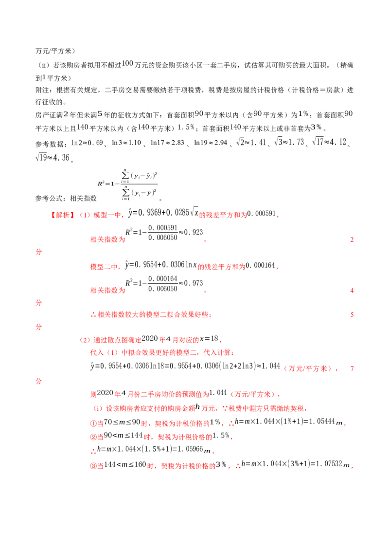第八章成对数据的统计分析（能力提升）B卷（解析版）_E015高中全科试卷_数学试题_选修3_02.同步练习_课后培优练2023年