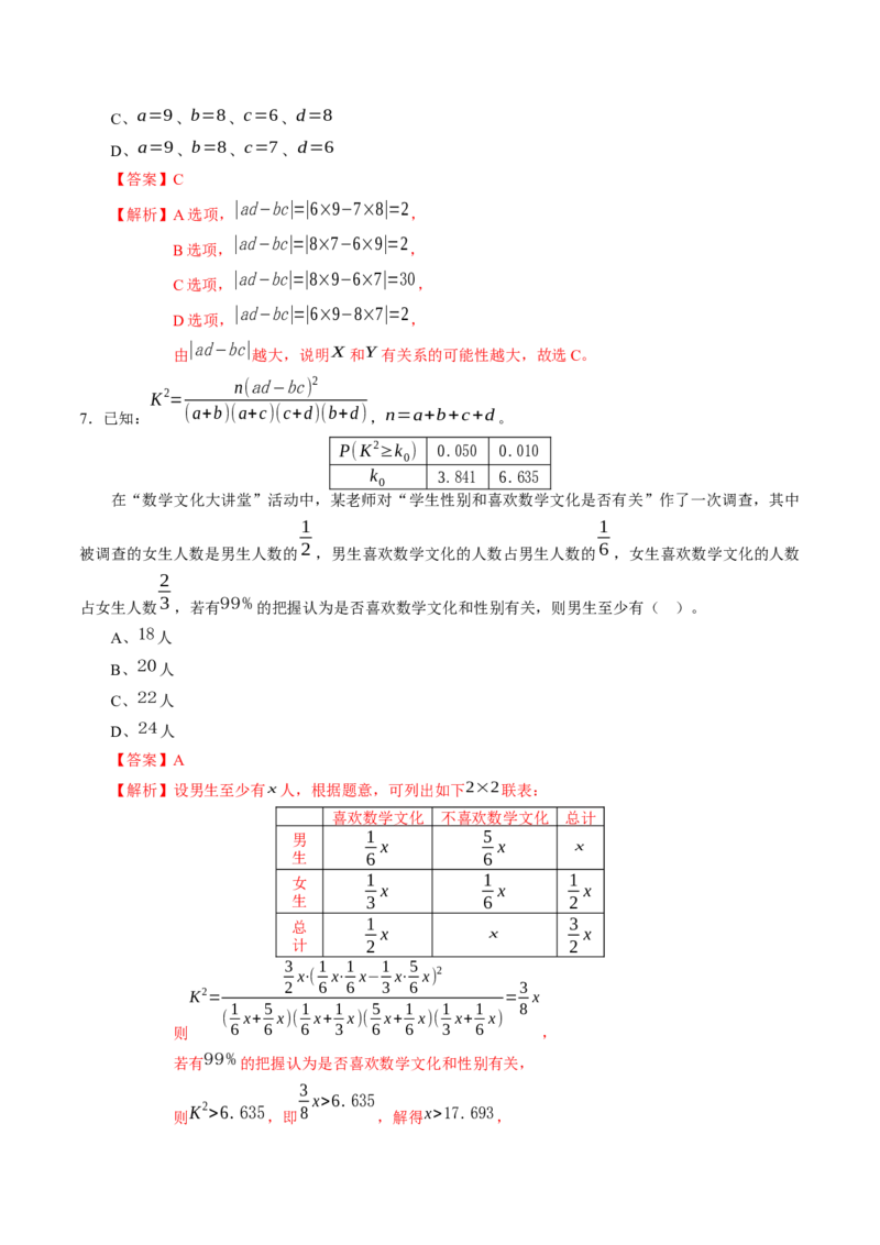 第八章成对数据的统计分析（能力提升）B卷（解析版）_E015高中全科试卷_数学试题_选修3_02.同步练习_课后培优练2023年