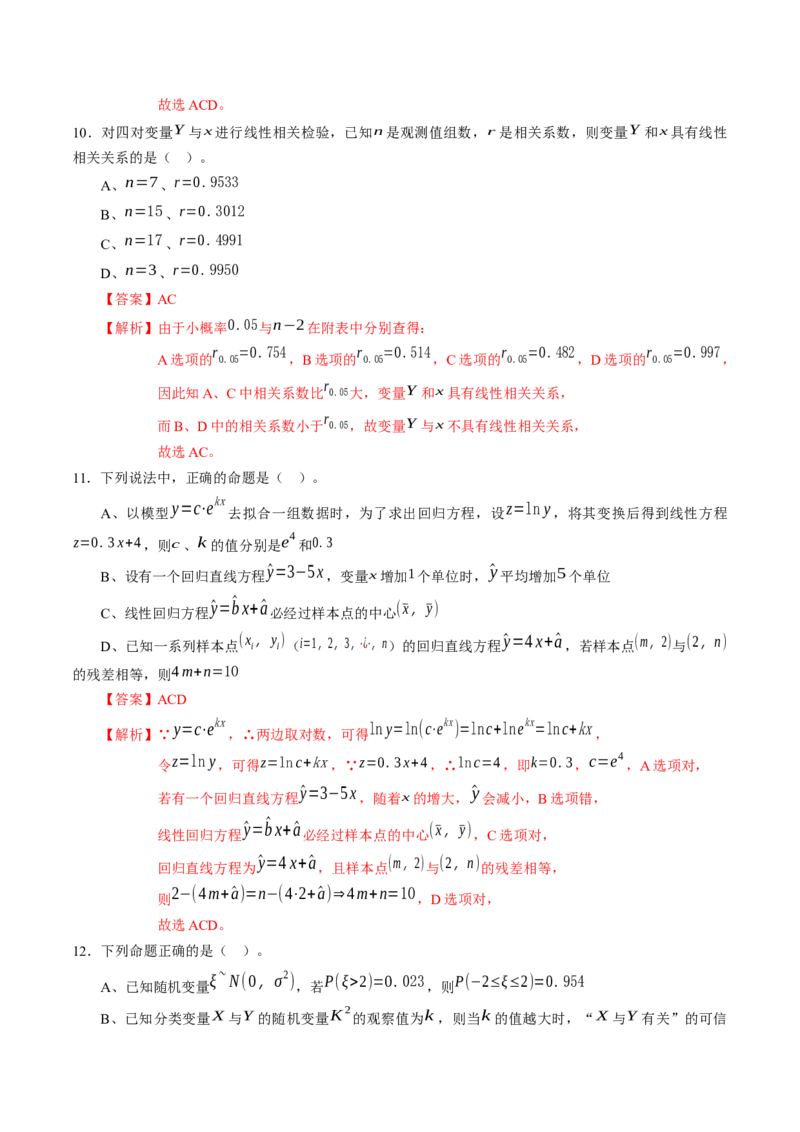 第八章成对数据的统计分析（能力提升）B卷（解析版）_E015高中全科试卷_数学试题_选修3_02.同步练习_课后培优练2023年