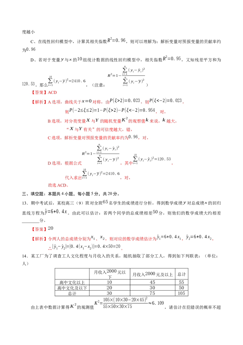 第八章成对数据的统计分析（能力提升）B卷（解析版）_E015高中全科试卷_数学试题_选修3_02.同步练习_课后培优练2023年