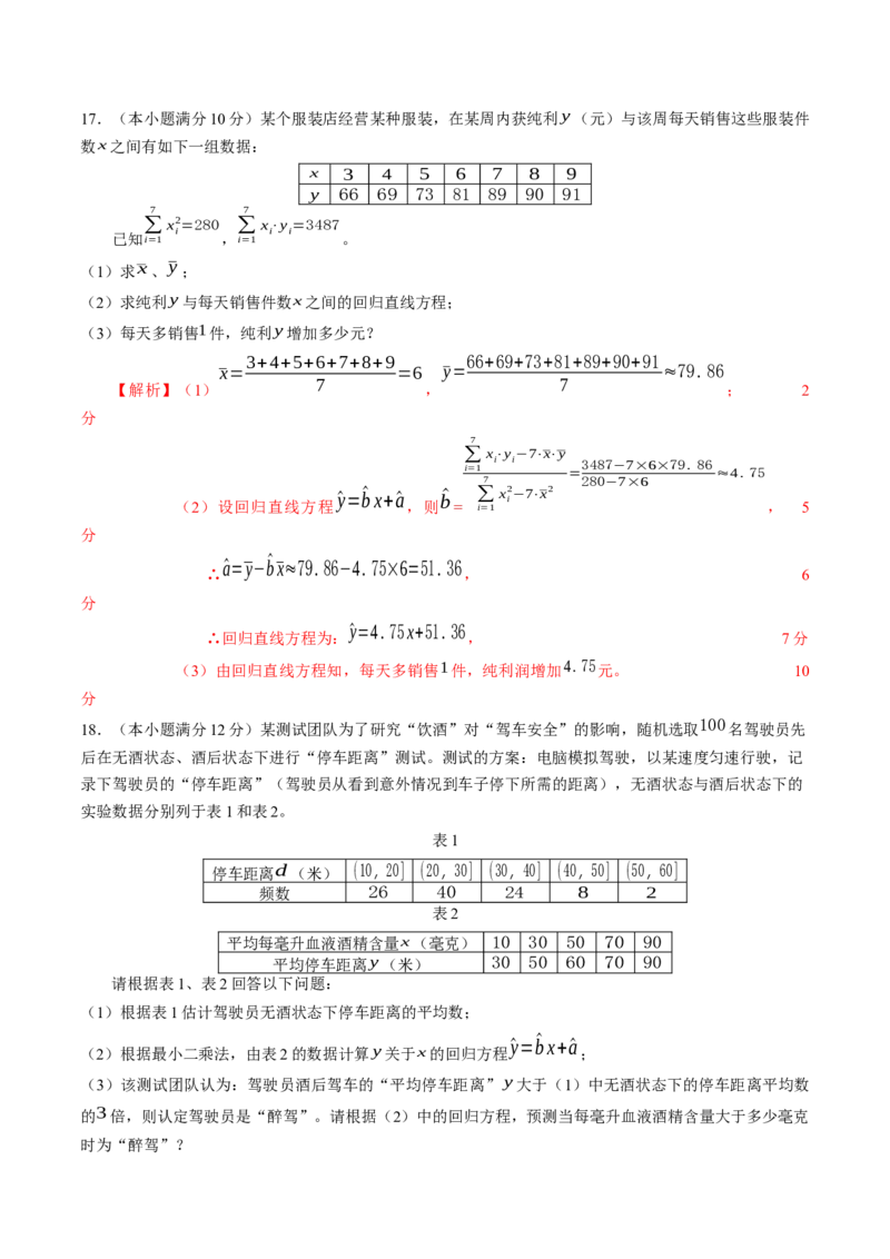 第八章成对数据的统计分析（能力提升）B卷（解析版）_E015高中全科试卷_数学试题_选修3_02.同步练习_课后培优练2023年