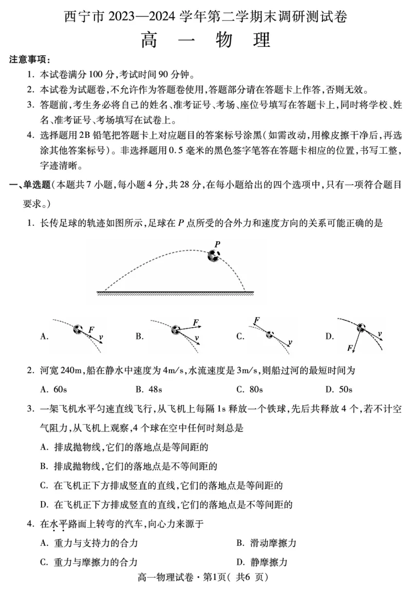 高一物理_2024-2025高一（7-7月题库）_2024年7月试卷_0727青海省西宁市2023-2024学年高一下学期期末调研测试