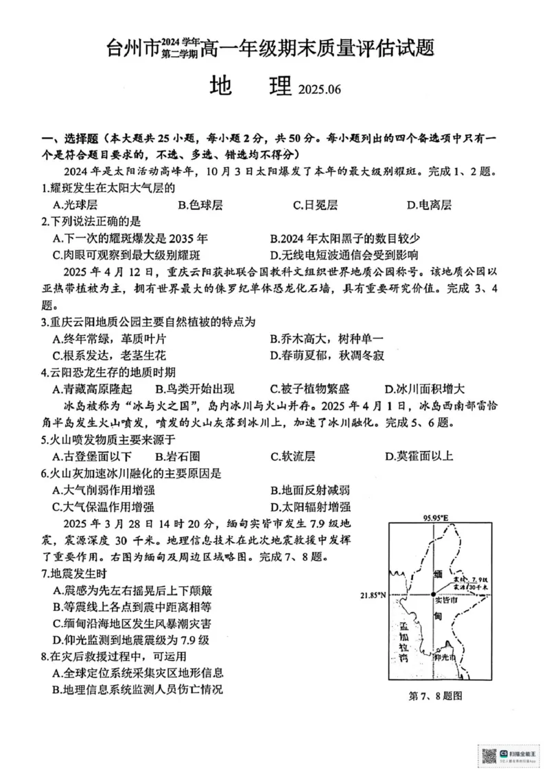 浙江省台州市2024-2025学年高一下学期6月期末地理试题（图片版，含答案）_2024-2025高一（7-7月题库）_2025年7月_250701浙江台州市2024-2025学年高一下学期6月期末