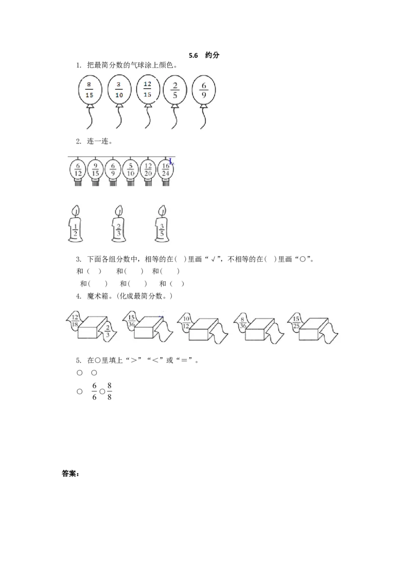 5.6约分1_小学1-6年级全部试卷_数学_五年级_3-10-3、小学五年级数学上册_3-10-3-2、练习题、作业、试题、试卷_北师大版_课时练_第五单元分数的意义