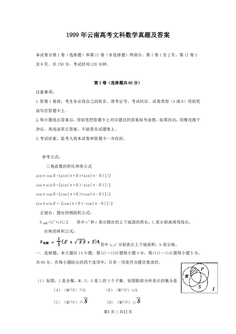 1999年云南高考文科数学真题及答案_数学高考真题试卷_旧1990-2007&middot;高考数学真题_1990-2007&middot;高考数学真题&middot;PDF_云南
