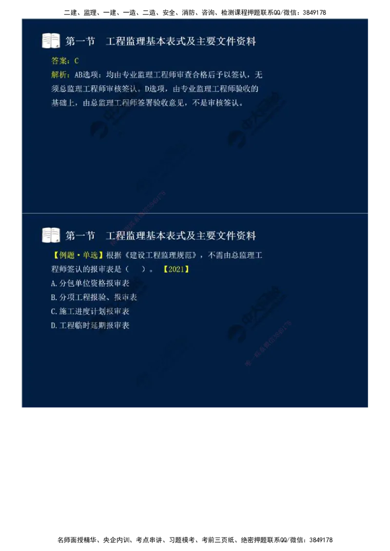 40.第九章-第一节-工程监理基本表式及主要文件资料（二）.mp4_监理工程师_2025监理工程师_2025年监理工程师SVIP_2025年监理概论法规SVIP_02-基础精讲✿高端面授✿深度强化_讲义