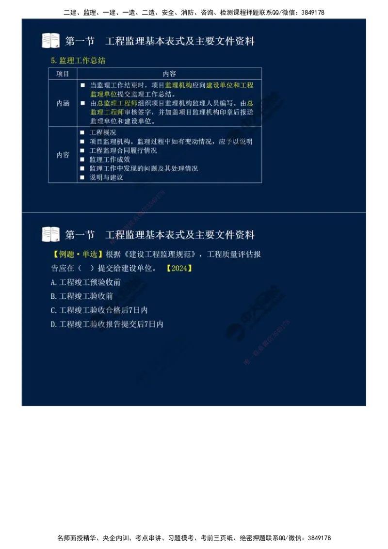 40.第九章-第一节-工程监理基本表式及主要文件资料（二）.mp4_监理工程师_2025监理工程师_2025年监理工程师SVIP_2025年监理概论法规SVIP_02-基础精讲✿高端面授✿深度强化_讲义