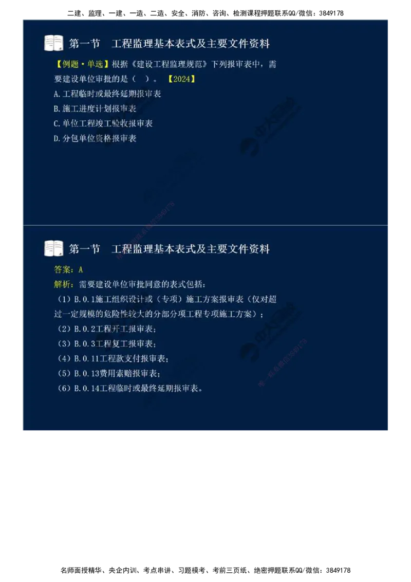 40.第九章-第一节-工程监理基本表式及主要文件资料（二）.mp4_监理工程师_2025监理工程师_2025年监理工程师SVIP_2025年监理概论法规SVIP_02-基础精讲✿高端面授✿深度强化_讲义