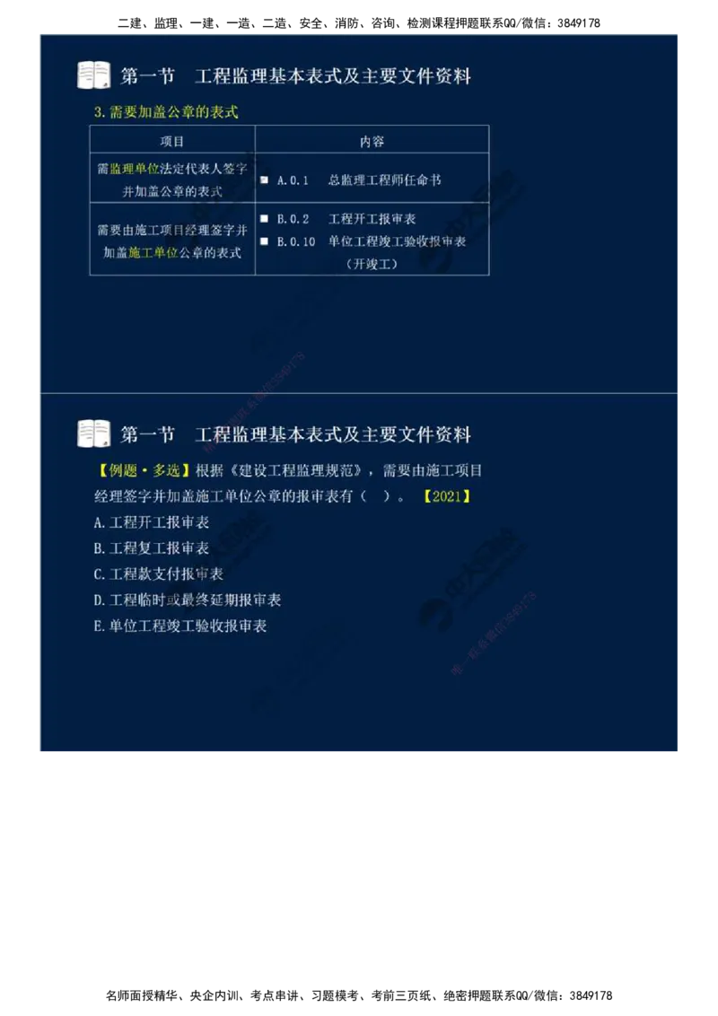 40.第九章-第一节-工程监理基本表式及主要文件资料（二）.mp4_监理工程师_2025监理工程师_2025年监理工程师SVIP_2025年监理概论法规SVIP_02-基础精讲✿高端面授✿深度强化_讲义