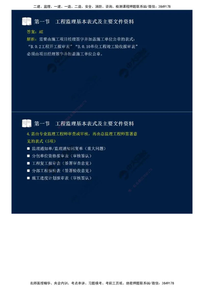 40.第九章-第一节-工程监理基本表式及主要文件资料（二）.mp4_监理工程师_2025监理工程师_2025年监理工程师SVIP_2025年监理概论法规SVIP_02-基础精讲✿高端面授✿深度强化_讲义