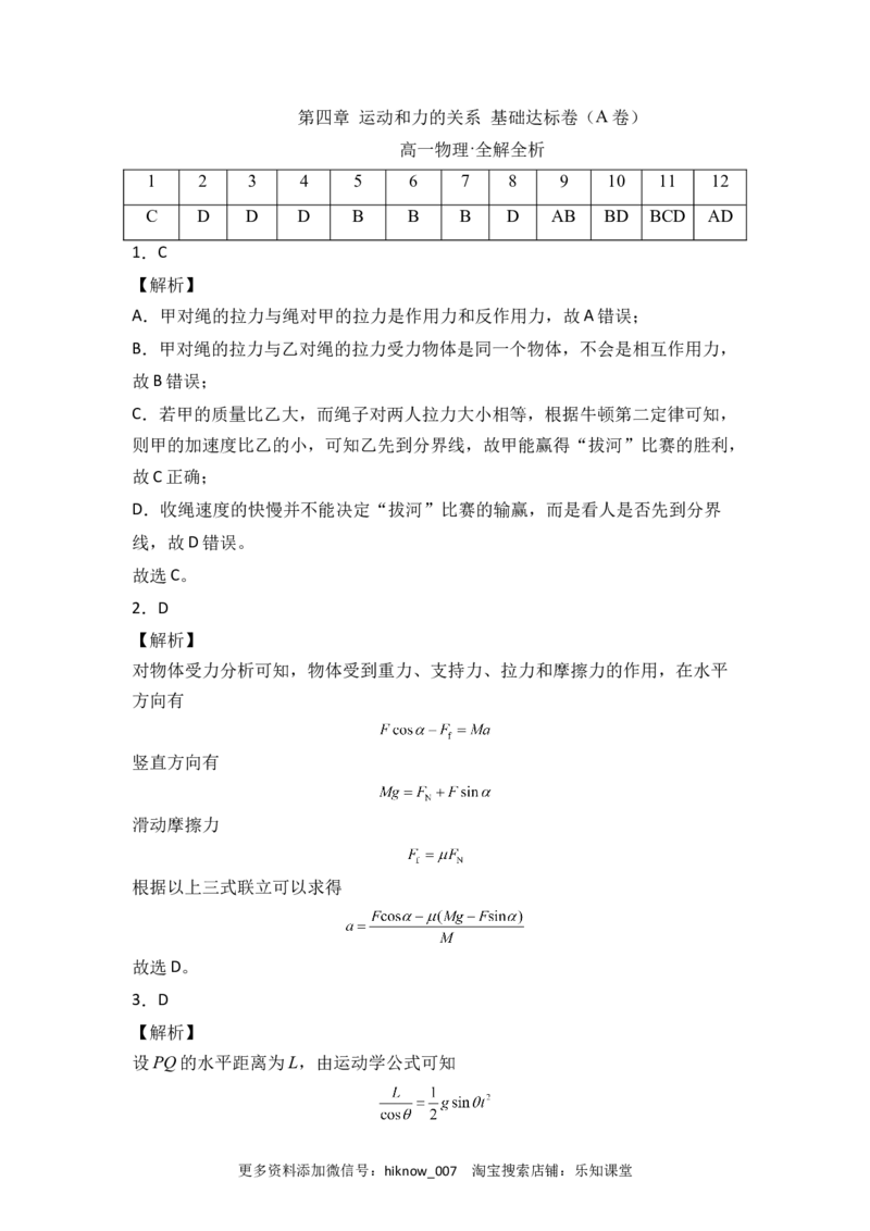第四章运动和力的关系基础达标卷（A卷）（全解全析版）_E015高中全科试卷_物理试题_必修1_1.单元测试_单元测试AB卷(第一套)