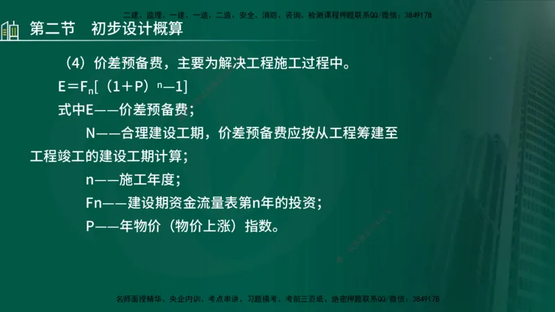 25年监理《投资（水利）》第1-2章讲义（在线版）_监理工程师_2025监理工程师_2025年监理工程师SVIP_2025年监理水利控制SVIP_02-基础精讲✿高端面授✿深度强化_00.新教材补录