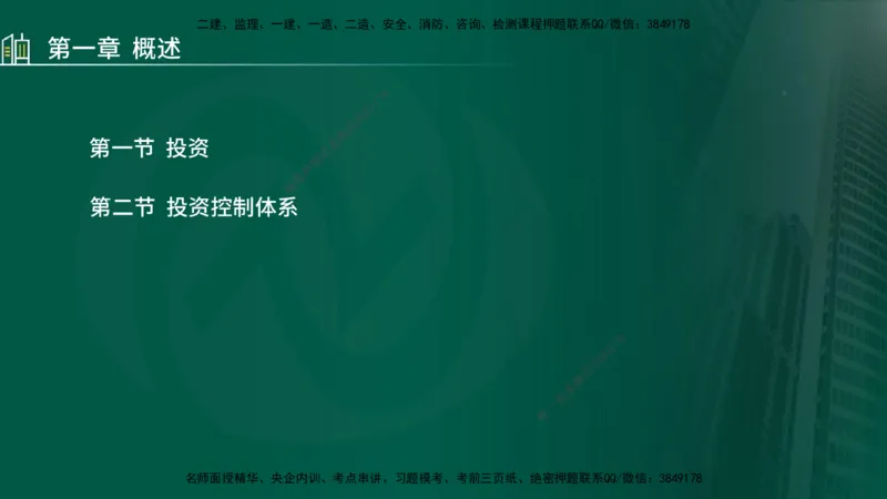 25年监理《投资（水利）》第1-2章讲义（在线版）_监理工程师_2025监理工程师_2025年监理工程师SVIP_2025年监理水利控制SVIP_02-基础精讲✿高端面授✿深度强化_00.新教材补录