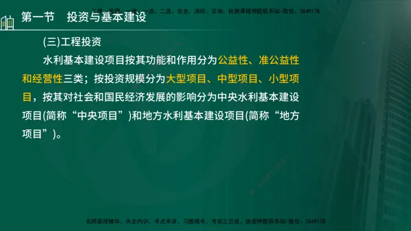 25年监理《投资（水利）》第1-2章讲义（在线版）_监理工程师_2025监理工程师_2025年监理工程师SVIP_2025年监理水利控制SVIP_02-基础精讲✿高端面授✿深度强化_00.新教材补录