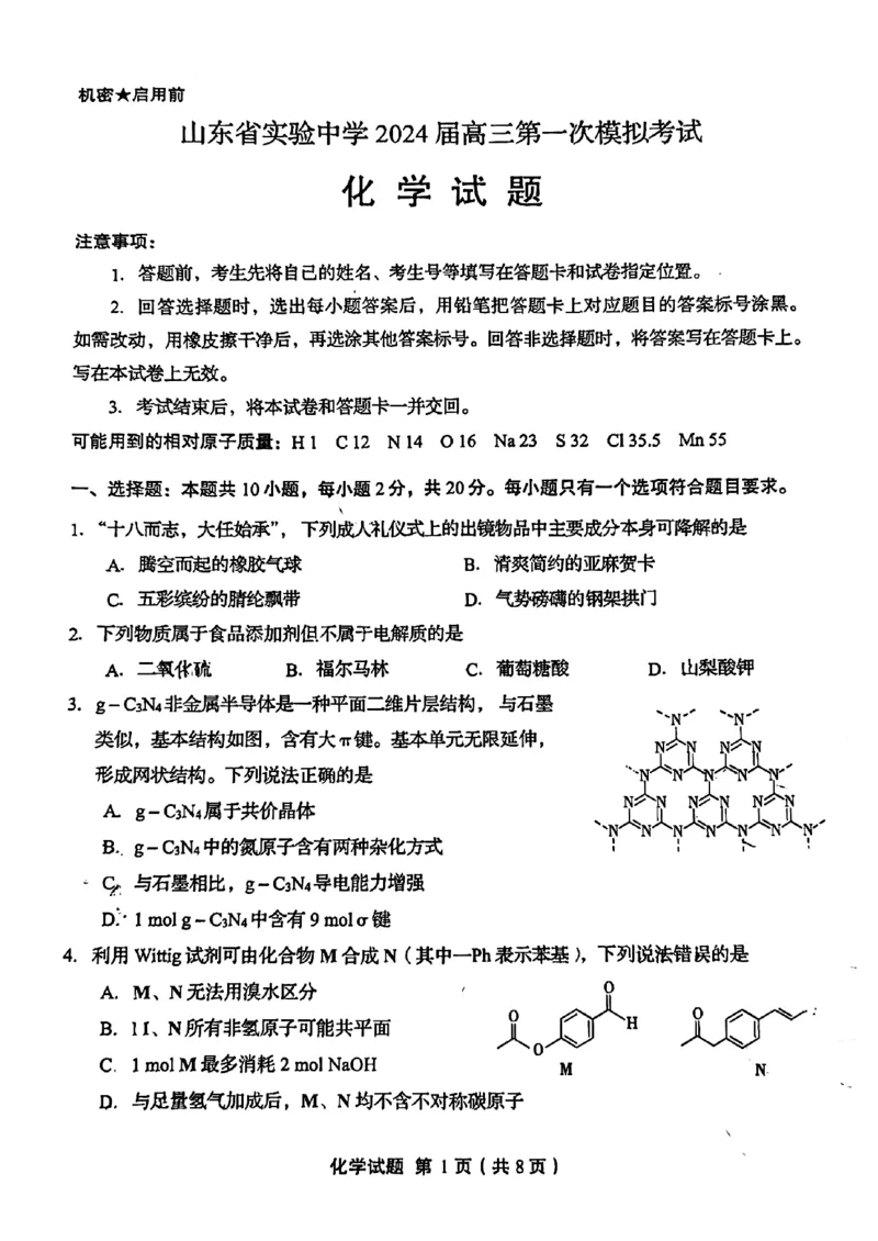 扫描件_化学试题(1)_2024年4月_01按日期_13号_2024届山东省实验中学高三下学期一模考试_2024届山东省实验中学高三下学期一模考试化学试题