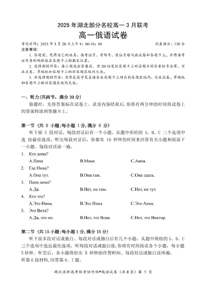 湖北省部分名校2024-2025学年高一下学期3月联考俄语试卷（PDF版，含答案，无听力原文及音频）_2024-2025高一（7-7月题库）_2025年04月试卷_0422湖北省部分名校2024-2025学年高一下学期3月联考