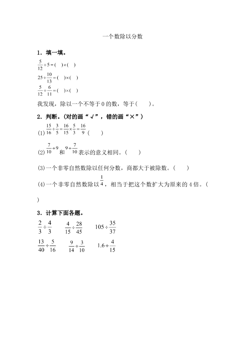 3.2.2一个数除以分数_小学1-6年级全部试卷_数学_六年级_3-11-3、小学六年级数学上册_3-11-3-2、练习题、作业、试题、试卷_人教版_课时练_第三单元分数除法