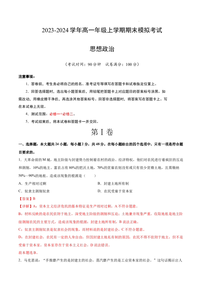 高一政治期末模拟卷（全解全析）_E015高中全科试卷_政治试题_必修2_4.期末试卷_高一政治期末模拟卷02（全国通用，统编版必修1+必修2）2023-2024学年高中上学期期末模拟考试
