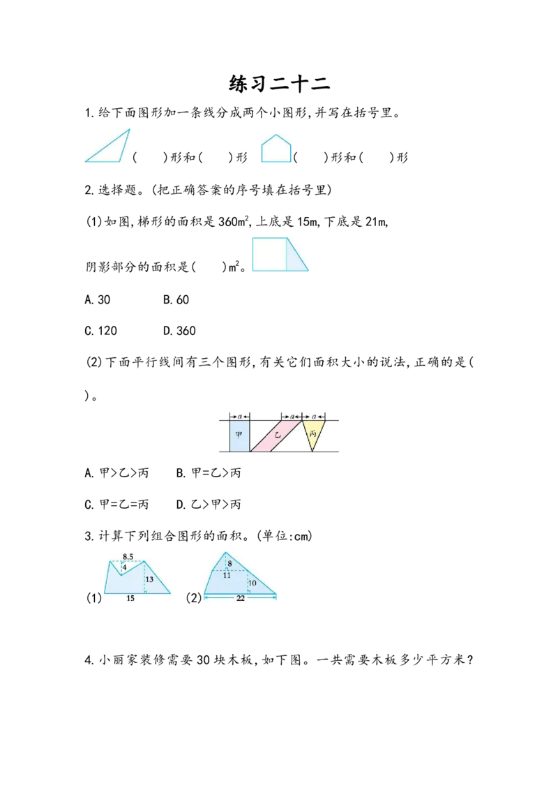 6.9练习二十二_小学1-6年级全部试卷_数学_五年级_3-10-3、小学五年级数学上册_3-10-3-2、练习题、作业、试题、试卷_人教版_课时练_第六单元多边形的面积