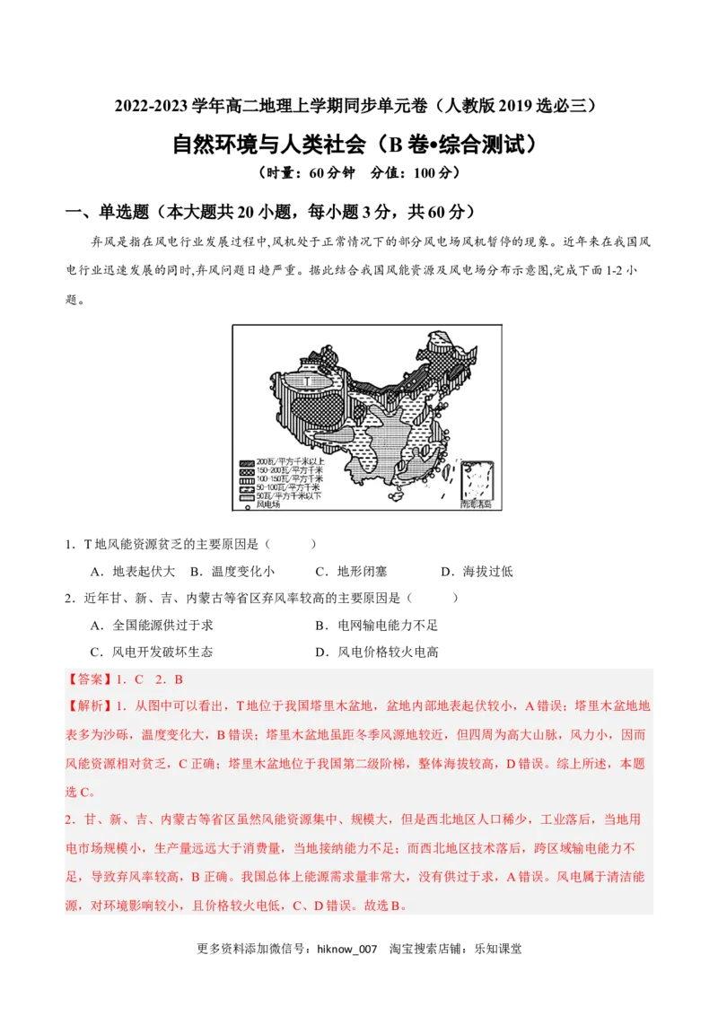 第一章自然环境与人类社会（B卷&bull;综合测试）-单元测试2022-2023学年高二地理分层训练AB卷（人教版2019选必三）（解析版）_E015高中全科试卷_地理试题_选修3_1.单元测试