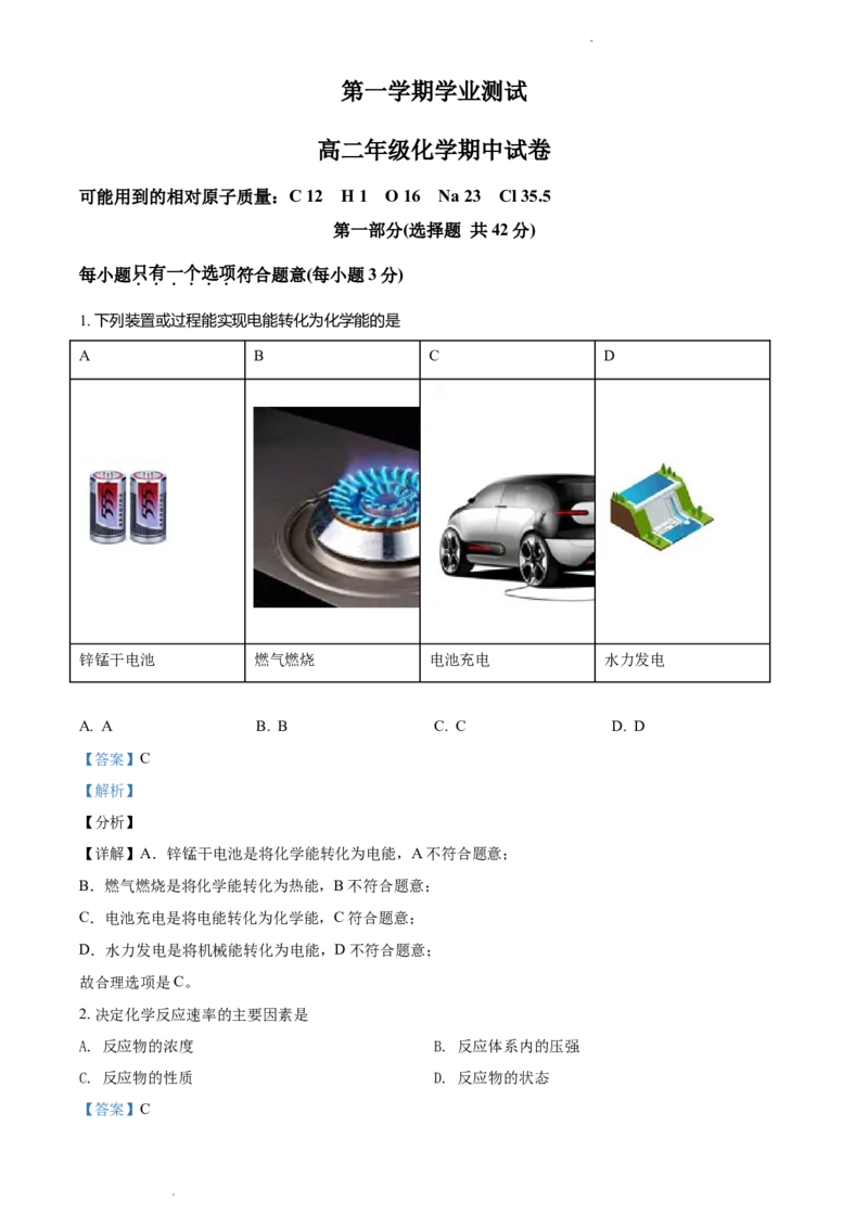 高二上学期期中考试化学试题（解析版）_E015高中全科试卷_化学试题_选修1_3.新版人教版高中化学试卷选择性必修1_5.期中试卷_高二上学期期中考试化学试题