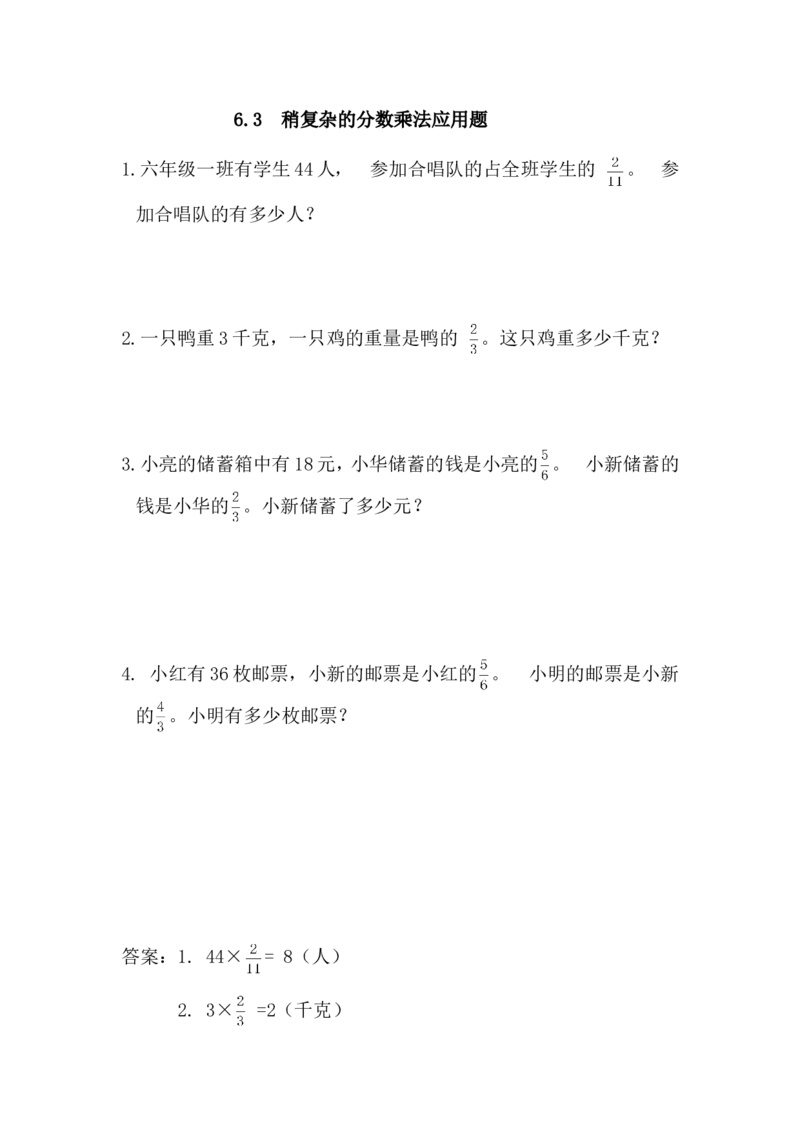 6.3稍复杂的分数乘法应用题_小学1-6年级全部试卷_数学_六年级_3-11-3、小学六年级数学上册_3-11-3-2、练习题、作业、试题、试卷_青岛版_课时练_第六单元分数四则混合运算