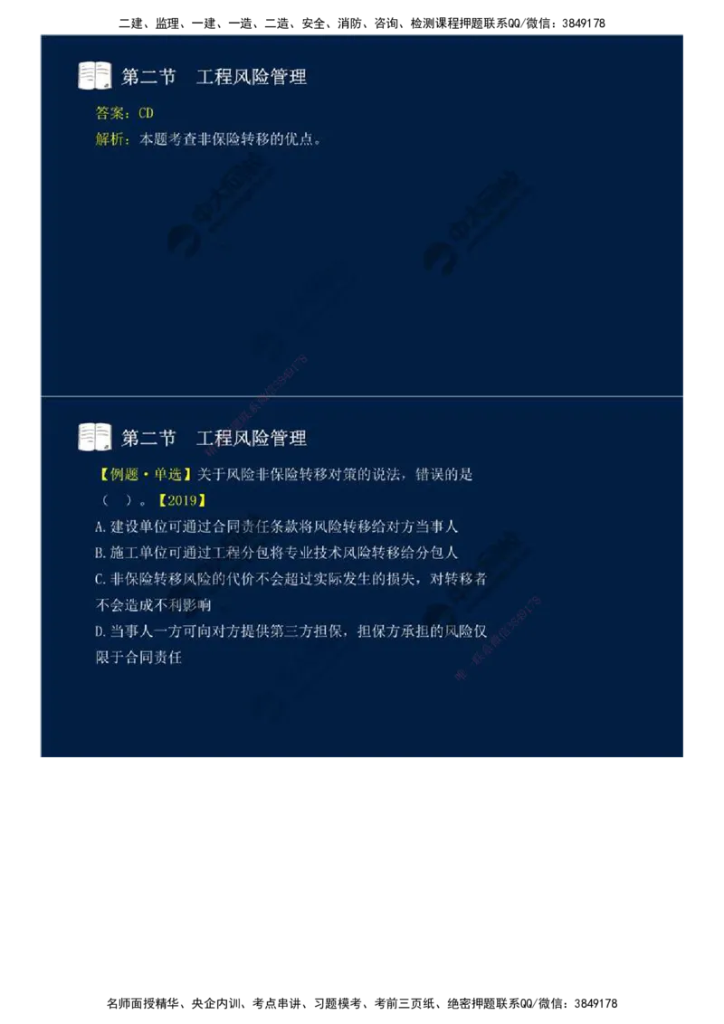 44.第十章-第二节-工程风险管理（二）.mp4_监理工程师_2025监理工程师_2025年监理工程师SVIP_2025年监理概论法规SVIP_02-基础精讲✿高端面授✿深度强化_讲义